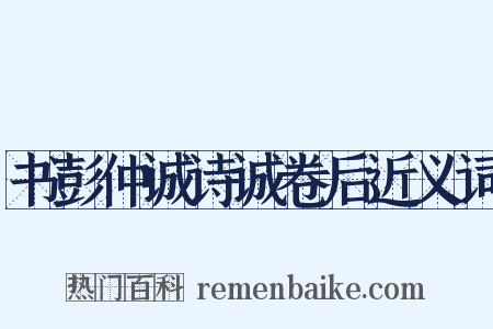 书彭仲诚诗诚卷后近义词是什么意思的图片